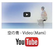 空の青 Video Mami